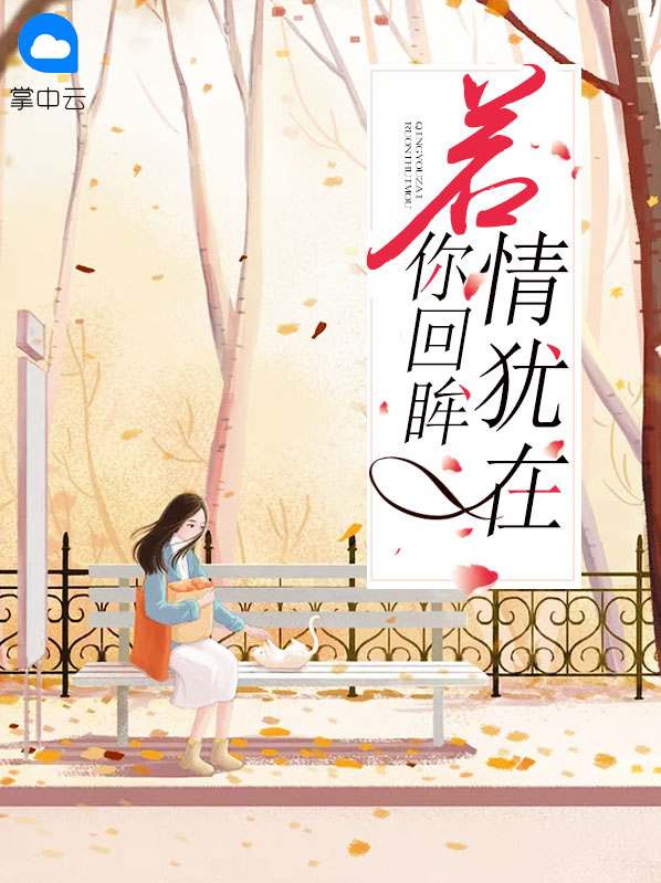 若你回眸情犹在顾云声