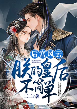 后宫风云:朕的皇后不简单