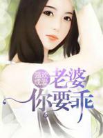 强欢成爱:老婆你要乖