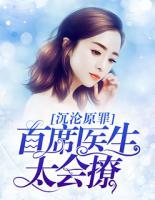 沉沦原罪:首席医生太会撩