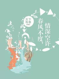 春风不度,情深空许