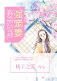 野蛮总裁强宠妻