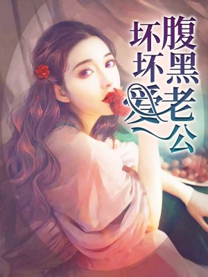 独家婚令:寒少宠妻套路深