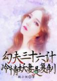 勾夫三十六计:冷情妖妻是复制