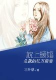 枕上暖婚:总裁的亿万前妻