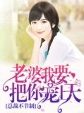 总裁不节制:老婆我要把你宠上天