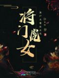 将门虎女:丧尸大佬在古代