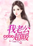 辣妻逆袭:我老公超暖