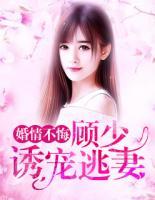 婚情不悔:顾少诱宠逃妻