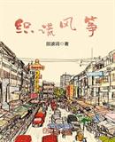 织谎风筝
