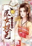 医女姝色:一品太子妃