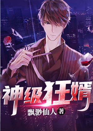 神级狂婿