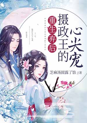 重生弃后:摄政王的心尖宠
