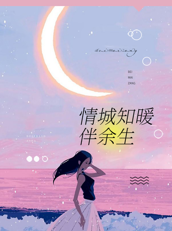 情城知暖伴余生墨司霆