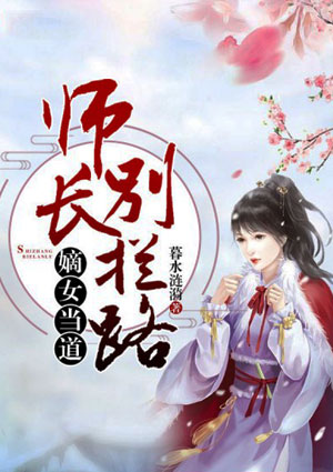 嫡女当道:师长别拦路