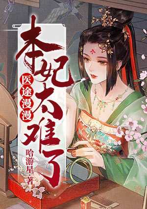 医途漫漫,本妃太难了