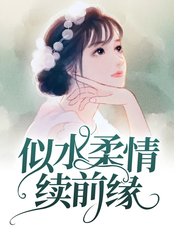 似水柔情续前缘白锦瑟
