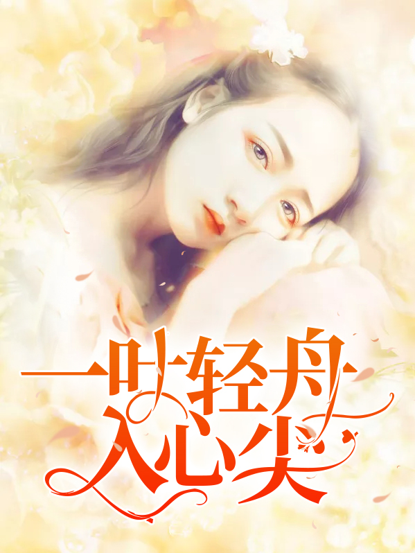 一叶轻舟入心尖顾轻舟司行霈