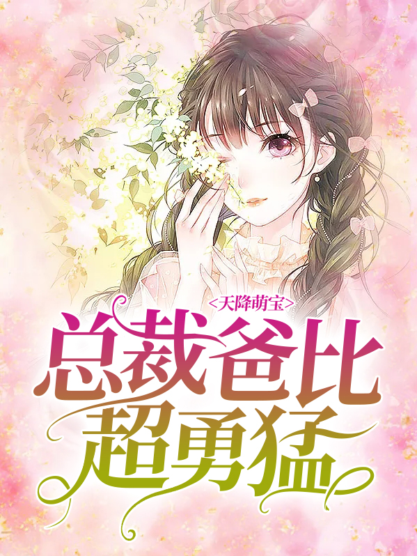 天降萌宝:总裁爸比超勇猛陆凌烨