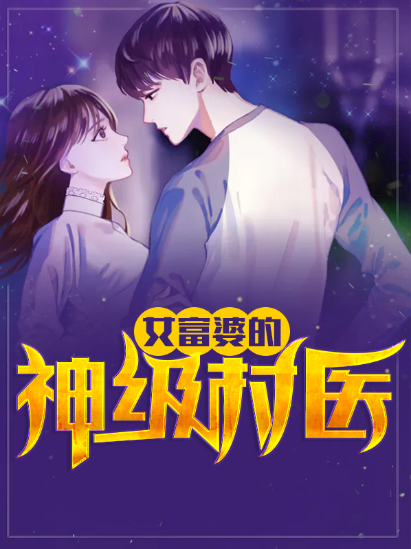 女富婆的神级村医陆一曼