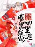 邪帝来袭:腹黑狂妃哪里逃