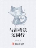 霍格沃茨的体术教授