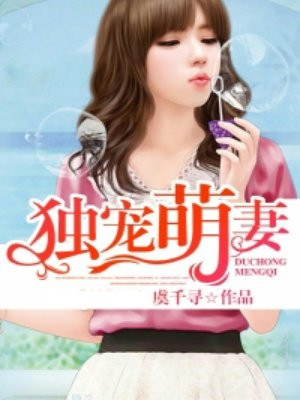 独宠萌妻:小老婆太迷人