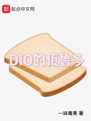 DIO的佤鲁多