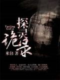 探灵诡录