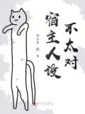 宿主人设不太对