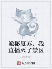 诡秘复苏,我直播灭了禁区