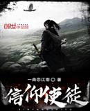 信仰使徒
