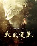 大武道荒
