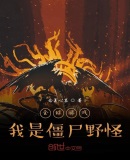 全球游戏,我是僵尸野怪