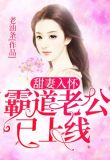 甜妻入怀:霸道老公已上线
