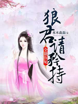 全能医妃,狼君请矜持