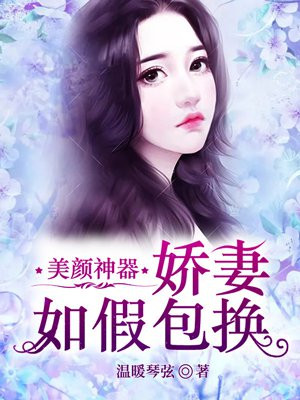 美颜神器:娇妻如假包换