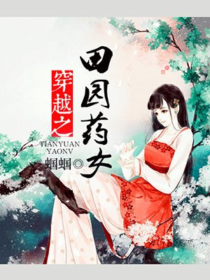 穿越之田园药女