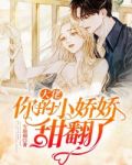 大佬,你的小娇娇甜翻了