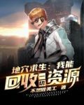 地穴求生:我能回收一切资源