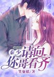 秦少,请向你哥看齐