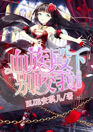 魔幻萌恋:血族殿下,别咬我