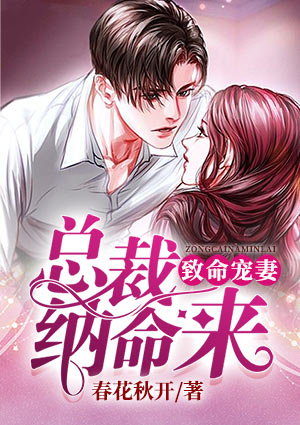 致命宠妻:总裁纳命来!