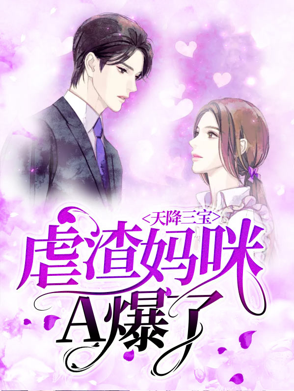 天降三宝:虐渣妈咪A爆了厉慕辰