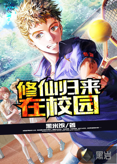修仙归来在校园