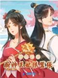 农门福女:厨神王妃很嚣张
