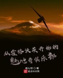 从霍格沃茨开始的魁地奇俱乐部