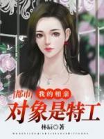 都市:我的相亲对象是特工