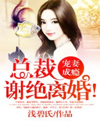 宠妻成瘾:总裁谢绝离婚!