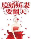 隐婚娇妻要翻天